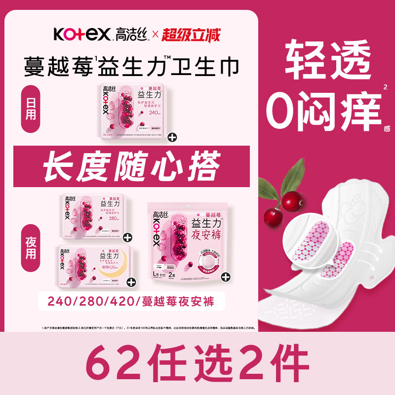 【62元任选2组】高洁丝蔓越莓益生力卫生巾夜安裤姨妈巾任选防漏图片