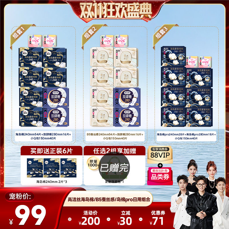 【香菇双11】高洁丝海岛奢适纯棉B5蚕丝感岛棉pro卫生巾组合