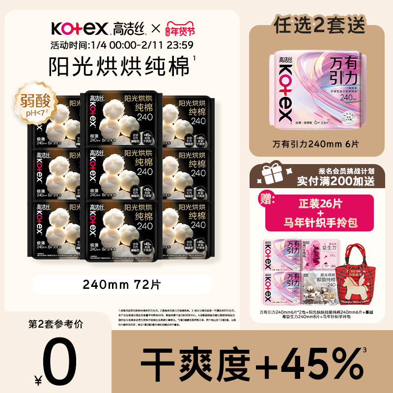 【任选2套！再加赠】高洁丝阳光烘烘纯棉卫生巾防漏日夜组合