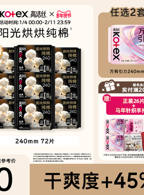 【任选2套！再加赠】高洁丝阳光烘烘纯棉卫生巾防漏日夜组合