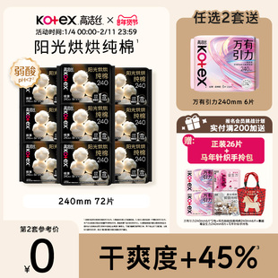 【任选2套！再加赠】高洁丝阳光烘烘纯棉卫生巾防漏日夜组合