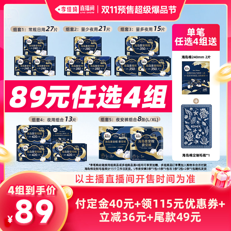 【李佳琦双11超级爆品节付定金】拍4!高洁丝海岛棉卫生巾安睡裤