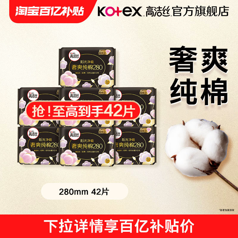【百亿补贴】高洁丝阳光奢爽纯棉臻选卫生巾姨妈巾夜用组合旗舰店图片