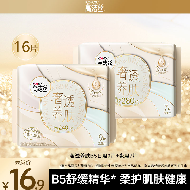 高洁丝奢透养肤B5卫生巾日夜组合