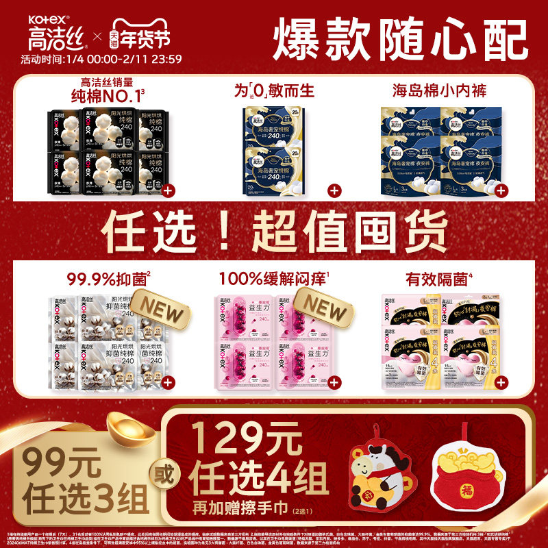 【129元任选4组】【超值囤货】高洁丝卫生巾全周期任选姨妈裤防漏