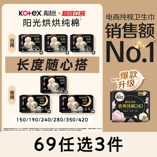 高洁丝阳光烘烘纯棉卫生巾组合官方旗舰店 任选3组 69元