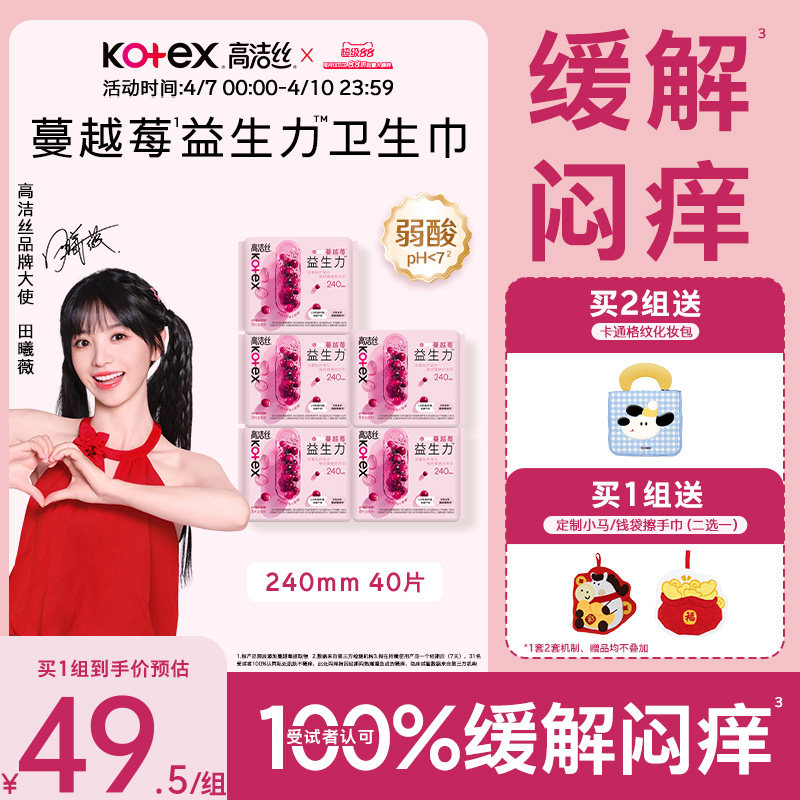 【100%缓解闷痒】高洁丝蔓越莓益生力日夜组合卫生巾夜安裤超薄