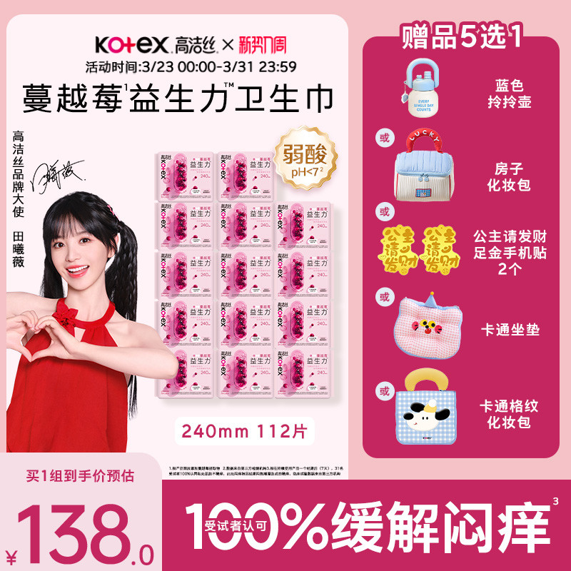 【100%缓解闷痒】高洁丝蔓越莓益生力卫生巾夜安裤超薄防漏姨妈巾