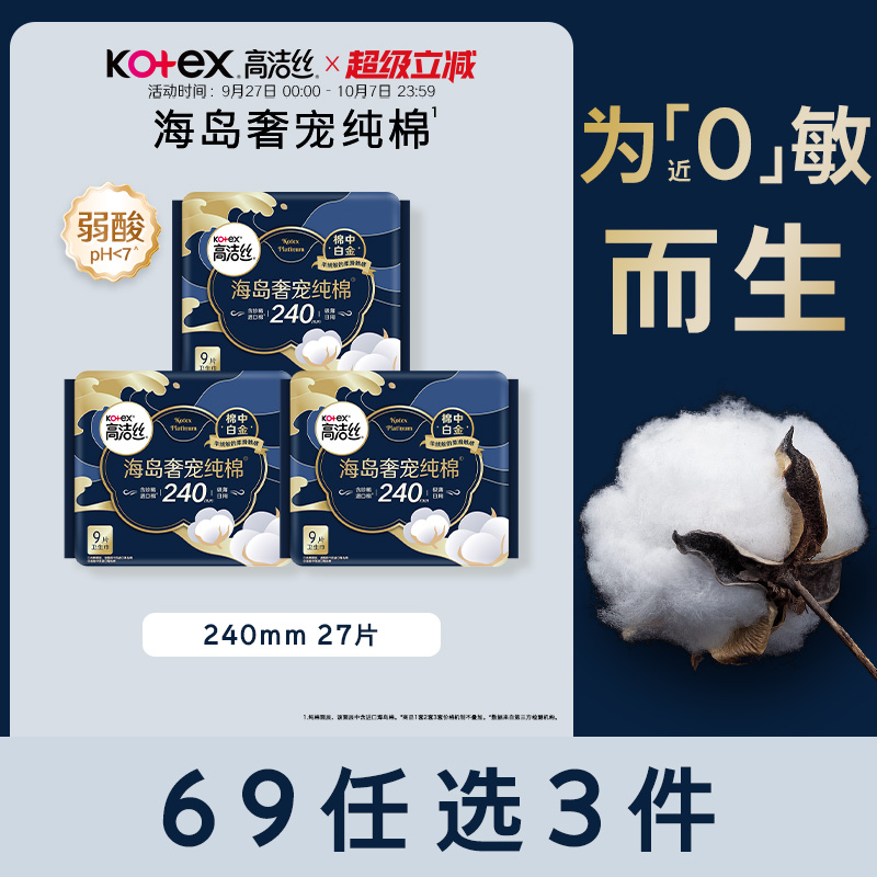 高洁丝海岛棉夜用240卫生巾