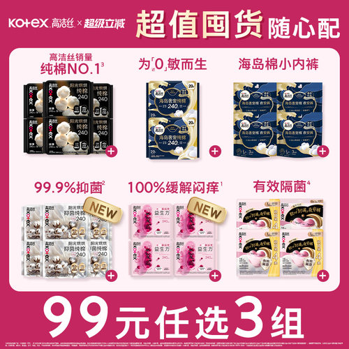 高洁丝卫生巾全周期组合任选