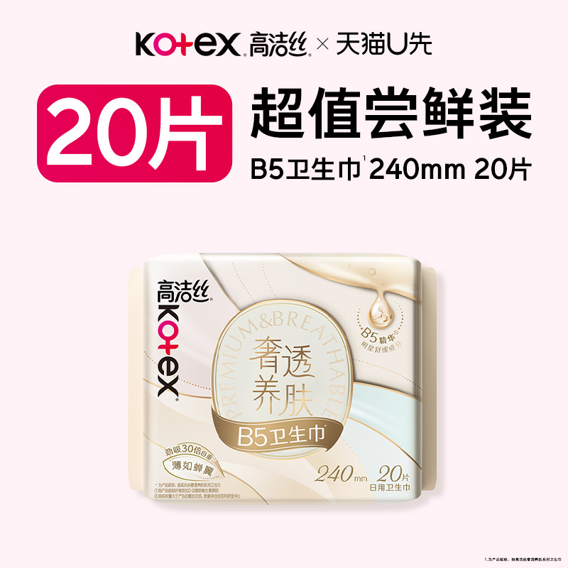 高洁丝奢透养肤B5精华卫生巾日用