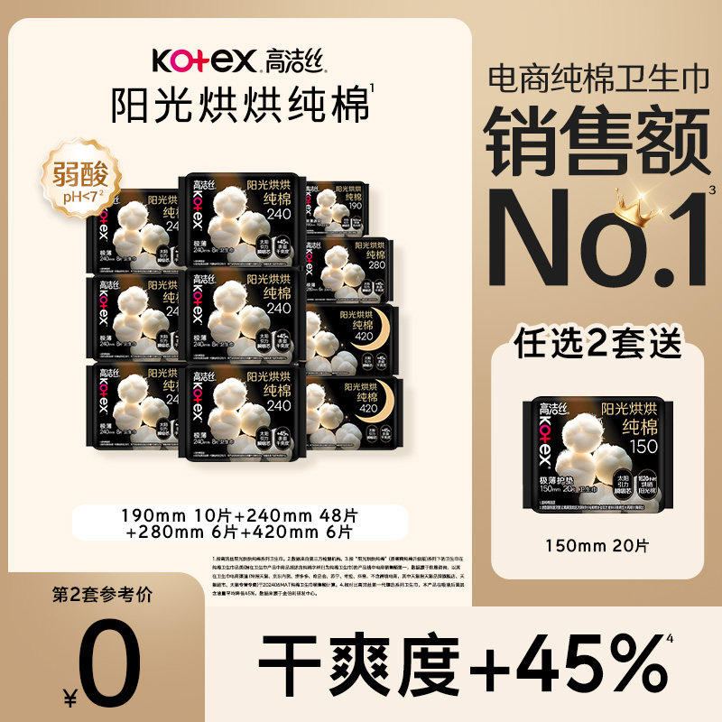 【70片】高洁丝阳光烘烘纯棉日夜用卫生巾组合姨妈巾官旗防漏透气