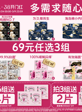 【69元任选3组】 【爆款尝鲜】高洁丝卫生巾安睡裤全周期任选官方