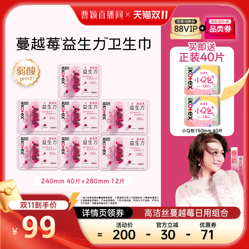 【曹颖甄选】高洁丝蔓越莓益生力卫生巾组合姨妈巾透气