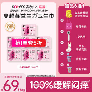 【100%缓解闷痒】高洁丝蔓越莓益生力日夜组合卫生巾夜安裤超薄