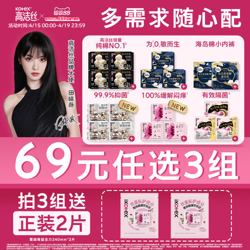 高洁丝卫生巾组合任选