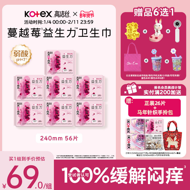 【100%缓解闷痒】高洁丝蔓越莓益生力日夜组合卫生巾夜安裤超薄