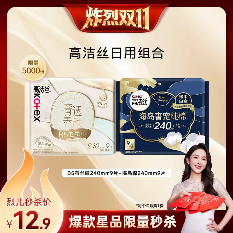 【烈儿小样节秒杀】高洁丝海岛奢适纯棉B5养肤蚕丝感日用卫生巾