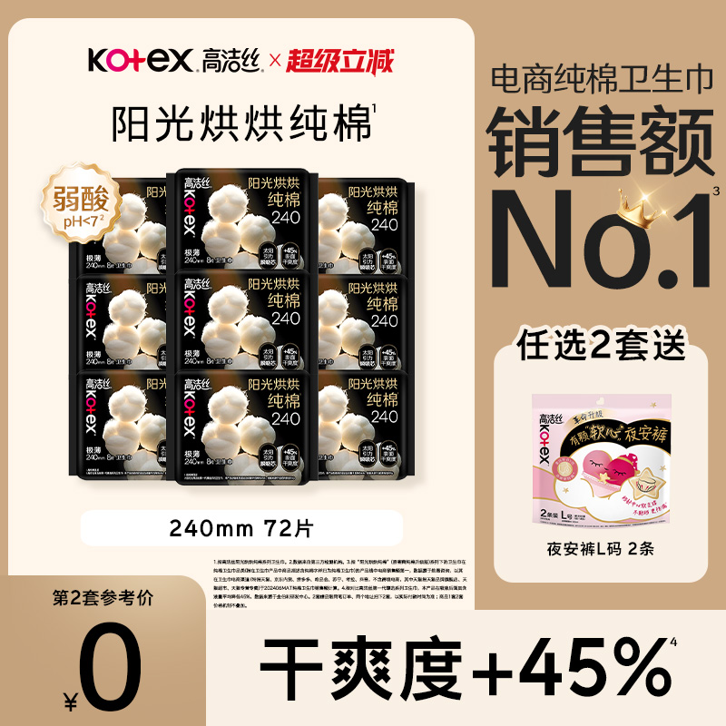 【任选2套！再加赠】高洁丝阳光烘烘纯棉卫生巾防漏日夜组合