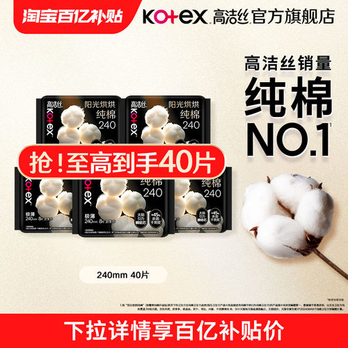 【百亿补贴】高洁丝阳光烘烘纯棉卫生巾日用姨妈巾240mm旗舰店