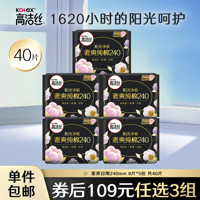 【109元任选3组】高洁丝卫生巾日用组合奢爽阳光纯棉官方旗舰店