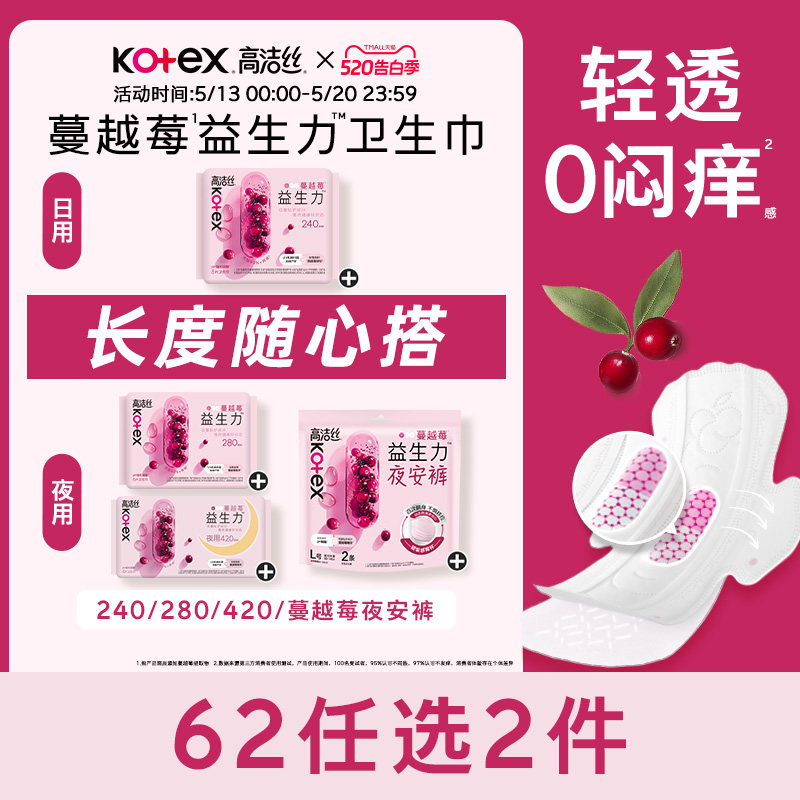 【62元任选2组】高洁丝蔓越莓益生力卫生巾夜安裤姨妈巾任选防漏