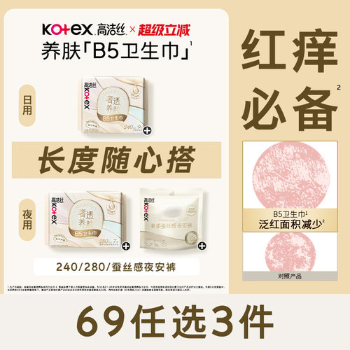 高洁丝奢透养肤B5卫生巾极薄防漏舒缓日夜组合官方旗舰店