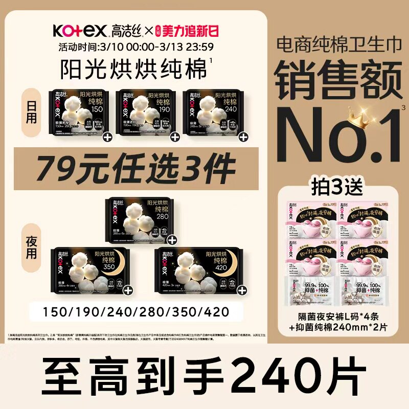 【79元任选3件】高洁丝阳光烘烘纯棉卫生巾