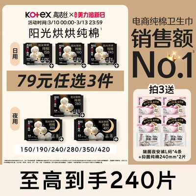 【79元任选3件】高洁丝阳光烘烘纯棉卫生巾防漏日夜组合姨妈巾