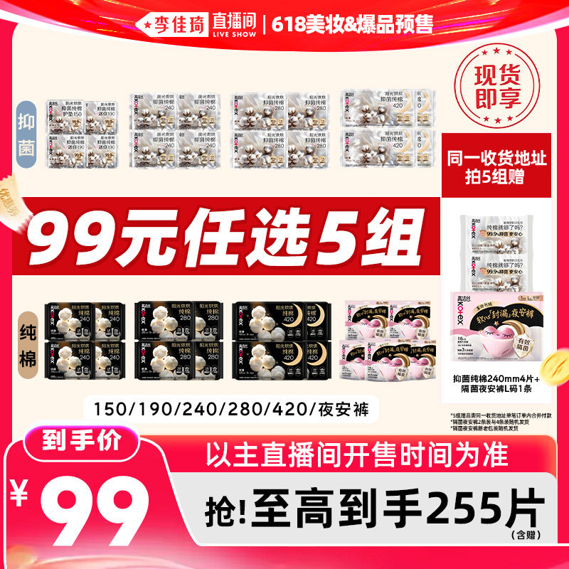 【李佳琦618美妆&爆品节20点开售】高洁丝抑菌纯棉卫生巾安睡裤