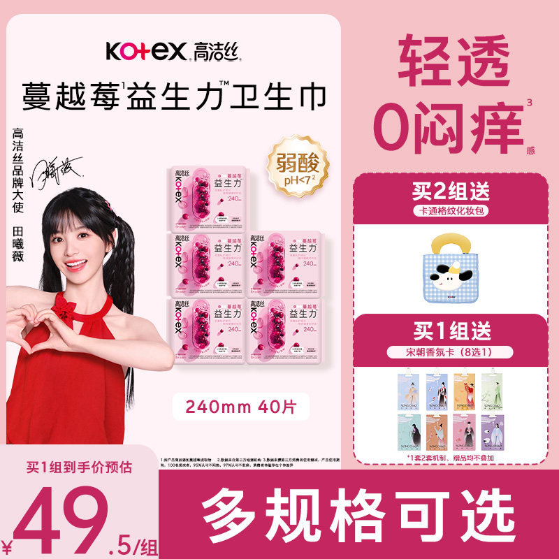 【100%缓解闷痒】高洁丝蔓越莓益生力卫生巾夜安裤【田曦薇推荐】