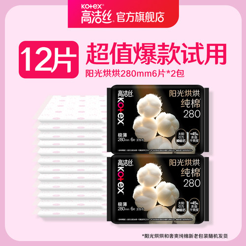 【顺手买一件】高洁丝阳光烘烘卫生巾280mm超值试用装