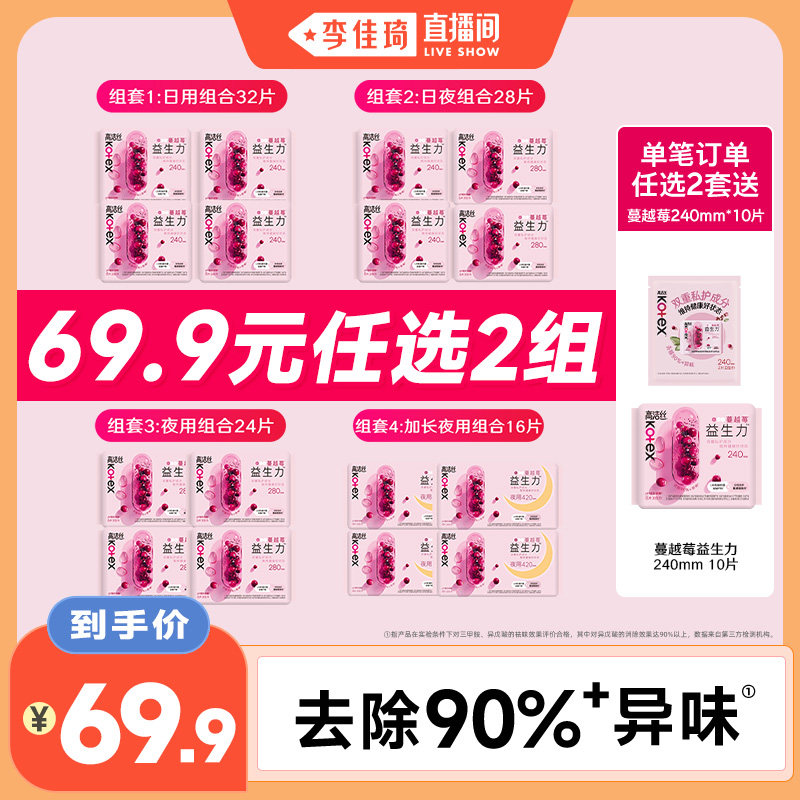 【李佳琦直播间】拍2组！高洁丝卫生巾蔓越莓益生力防漏姨妈巾
