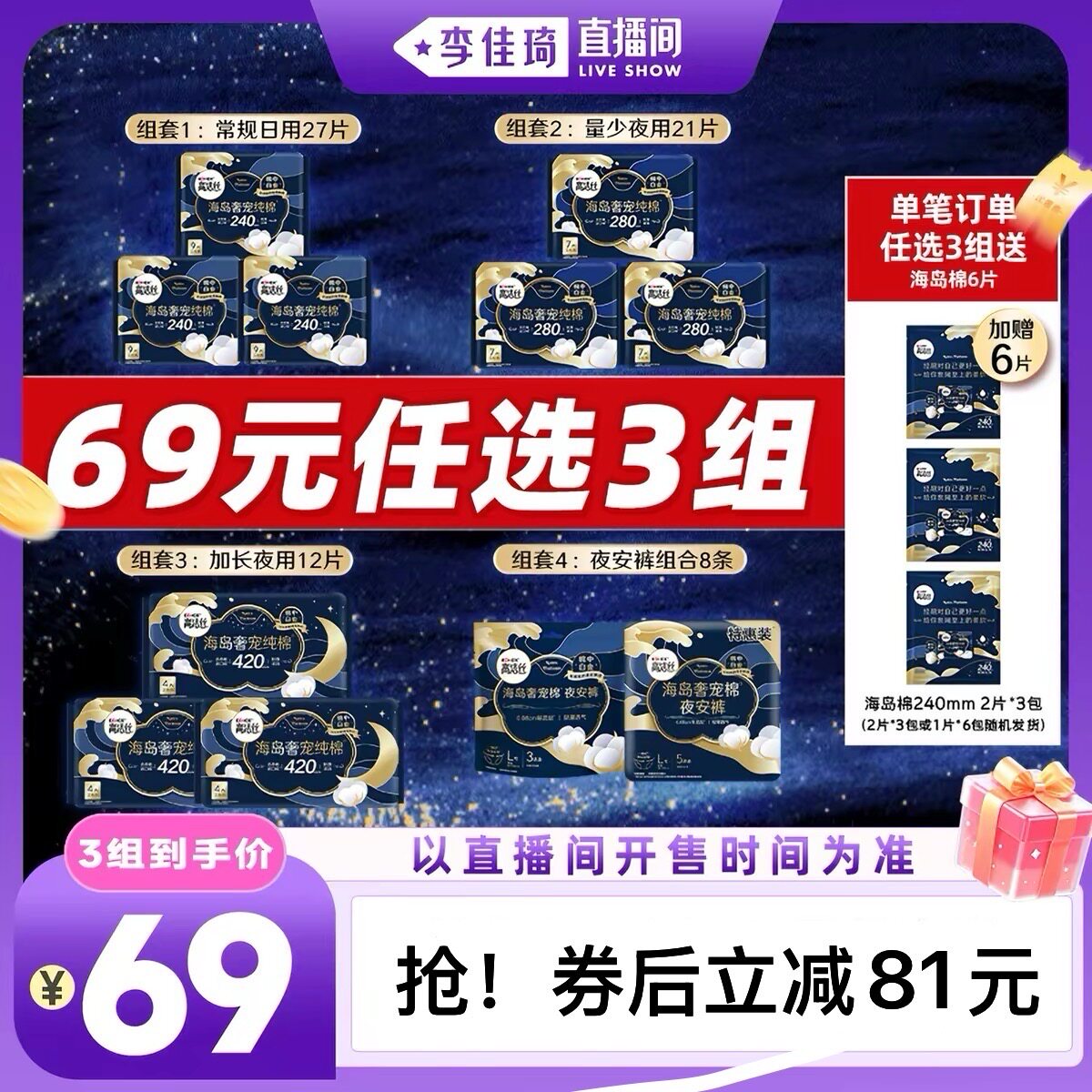 【李佳琦直播间全品类专场】高洁丝海岛棉卫生巾夜安裤超薄防漏