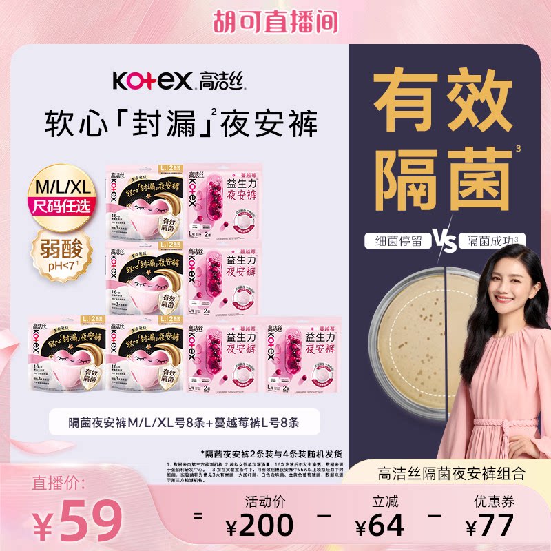 【胡可推荐】高洁丝蔓越莓益生力安睡裤卫生巾隔菌夜安裤防漏超薄