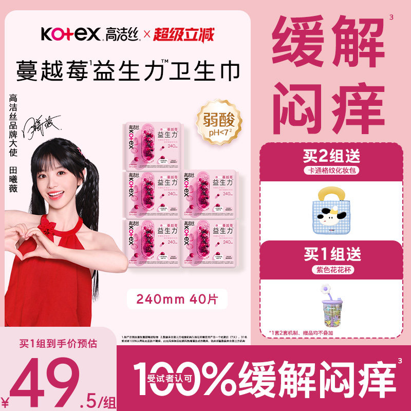 【100%缓解闷痒】高洁丝蔓越莓益生力日夜组合卫生巾夜安裤超薄