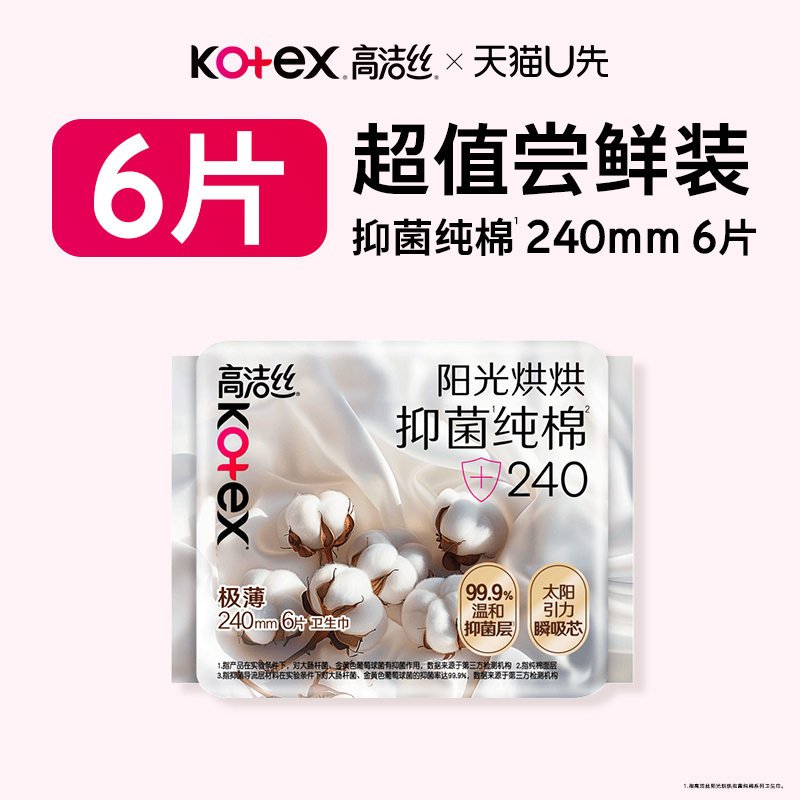 高洁丝抑菌纯棉卫生巾日用6片
