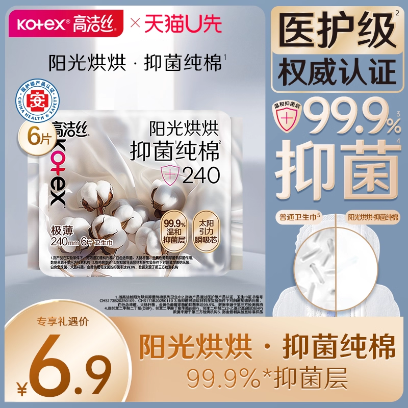 【U先试用】【医护级】高洁丝阳光烘烘抑菌纯棉卫生巾日用旗舰店