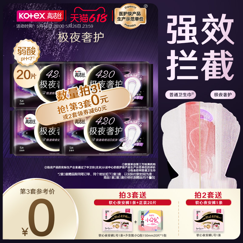 高洁丝极夜奢护420mm卫生巾夜用组合加长防漏超薄官方旗舰店