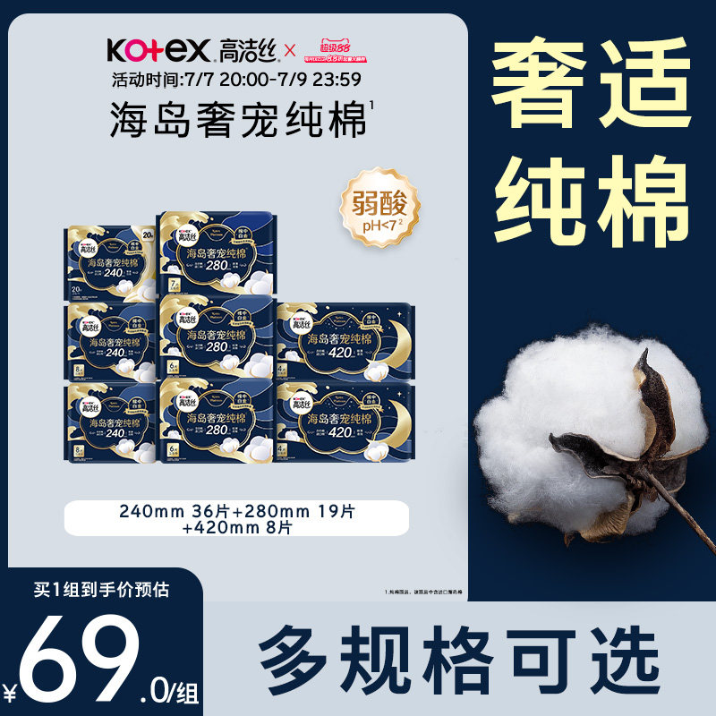 【百亿补贴下拉领券】高洁丝海岛奢适纯棉卫生巾【田曦薇推荐】
