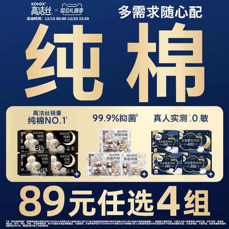 【89元任选4组】高洁丝纯棉卫生巾超薄阳光烘烘海岛棉抑菌姨妈巾