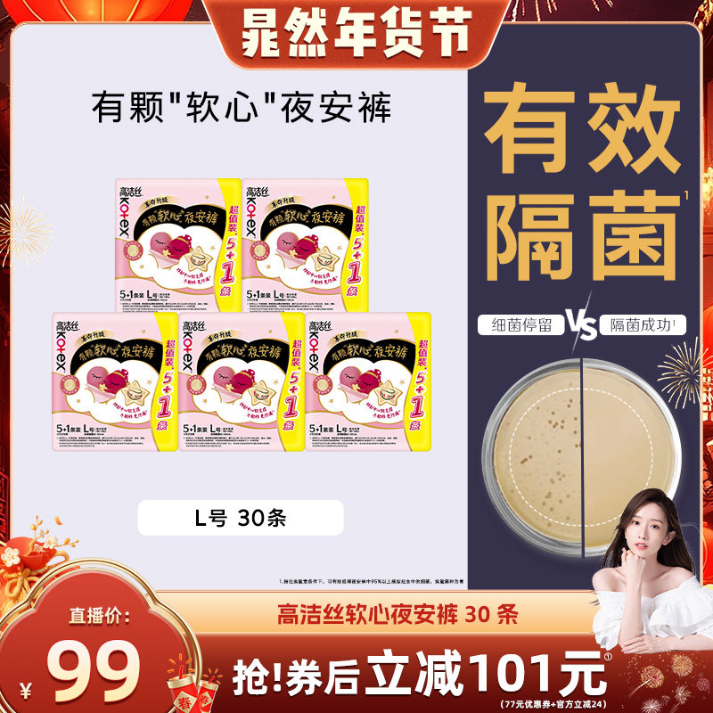 【晁然直播间】高洁丝安睡裤卫生巾软心夜安裤超薄防漏官方透气,洗护清洁剂/卫生巾/纸/香薰,安睡裤/安心裤,淘宝优惠券,粉丝福利购,淘宝优惠卷
