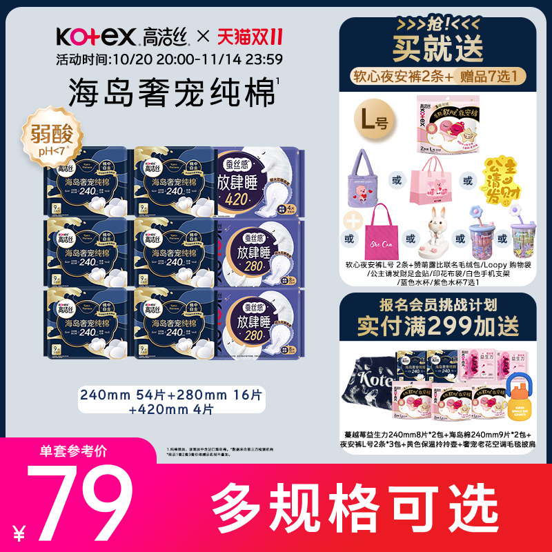 【赠品七选一】高洁丝海岛棉日夜用卫生巾组合姨妈巾官旗防漏透气