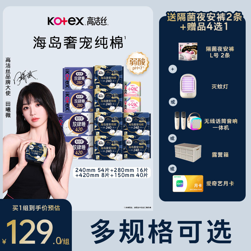 高洁丝海岛奢宠纯棉卫生巾护垫组合超薄防漏