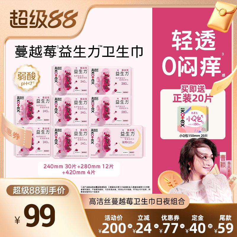 【曹颖甄选】高洁丝卫生巾蔓越莓益生力日夜组合超薄姨妈巾官方