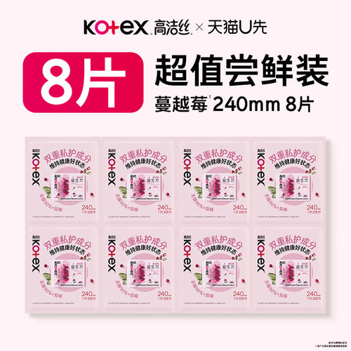 【U先试用】高洁丝蔓越莓益生力卫生巾姨妈巾体验装日用8片XFD