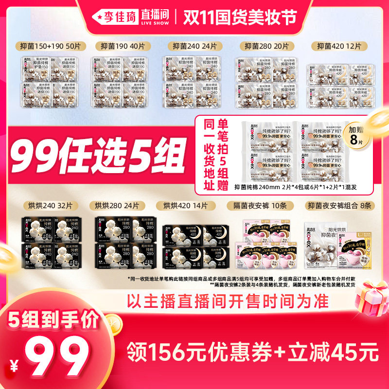 【李佳琦双11国货美妆节】拍5！高洁丝抑菌纯棉卫生巾安睡裤