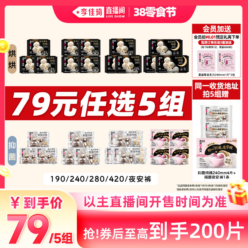 李佳琦直播间高洁丝卫生巾安睡裤抑菌纯棉拍5组原价50券后29元