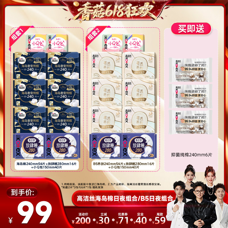 【香菇618】高洁丝海岛奢适纯棉B5养肤放肆睡日夜卫生巾组合防漏