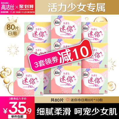 高洁丝少女肌卫生巾姨妈巾日用190纯棉迷你护翼旗舰店官网正品
